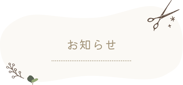 お知らせ